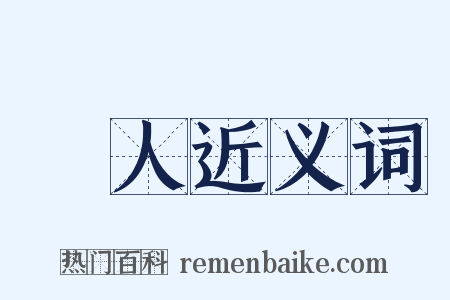 幾人近义词是什么意思的图片